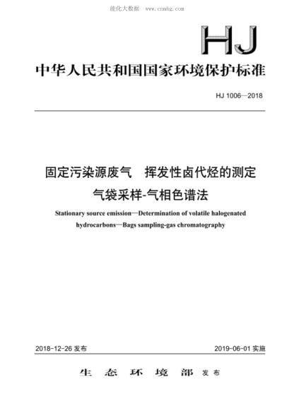 HJ 1006-2018 固定污染源废气 挥发性卤代烃的测定 气袋采样-气相色谱法 Stationary source emission—Determination of volatile halogenated hydrocarbons-Bags sampling-gas chromatography