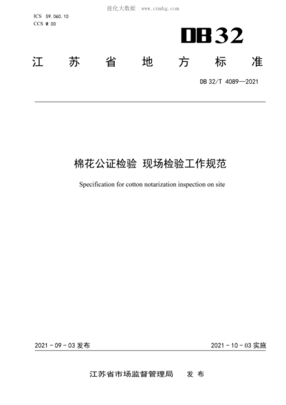 DB32/T 4089-2021 棉花公证检验 现场检验工作规范 Specification for cotton notarization inspection on site