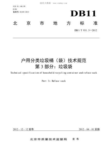 DB11/T 931.3-2012 户用分类垃圾桶(袋)技术规范 第3部分:垃圾袋 Technical specification of household recycling container and refuse sack Part 3: Refuse sack