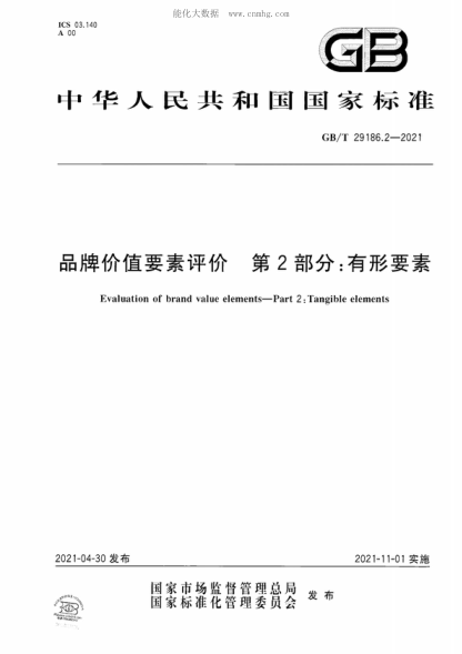 GB/T 29186.2-2021 品牌价值要素评价 第2部分:有形要素 Evaluation of brand value elements—Part 2 : Tangible elements