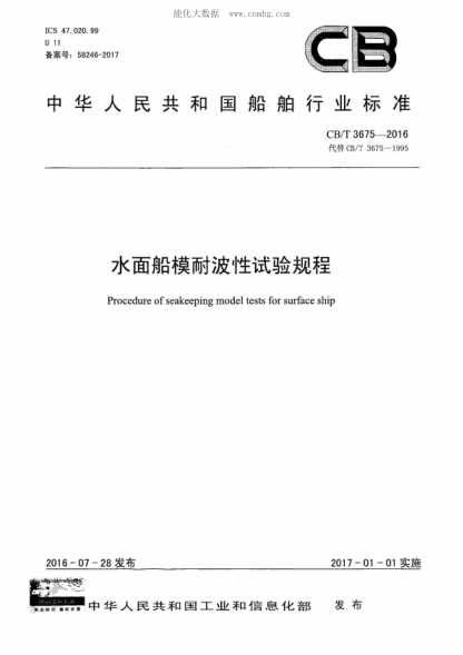 CB/T 3675-2016 水面船模耐波性试验规程 Procedure of seakeeping model tests for surface ship