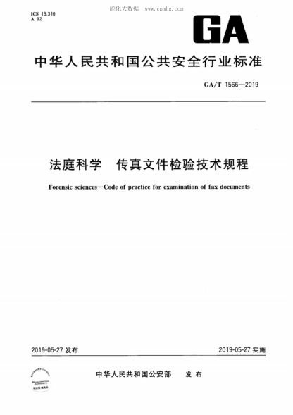 GA/T 1566-2019法庭科学 传真文件检验技术规程Forensic sciences-Code of practice for examination of fax documents