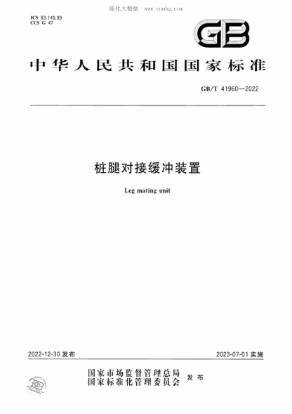 GB/T 41960-2022桩腿对接缓冲装置Leg mating unit