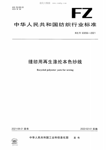 FZ/T 63056-2021 缝纫用再生涤纶本色纱线 Recycled polyester yarn for sewing