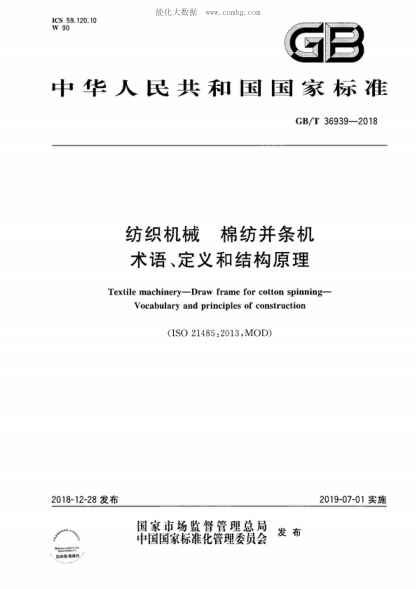 GB/T 36939-2018 纺织机械 棉纺并条机 术语、定义和结构原理 Textile machinery-Draw frame for cotton spinning- Vocabulary and principles of construction