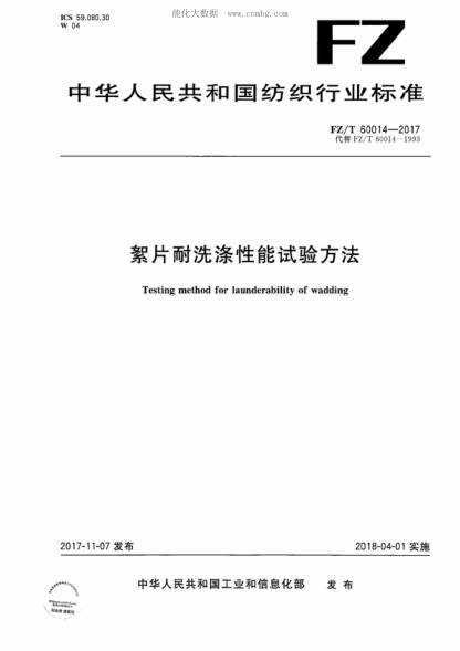 FZ/T 60014-2017 絮片耐洗涤性能试验方法 Testing method for launderability of wadding