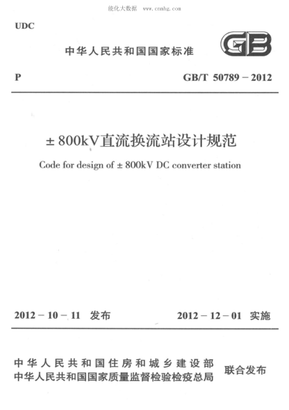 GB/T 50789-2012 ±800kV直流换流站设计规范Codefordesignof士800kVDCconverterstation Code for design of ± 800kV DC converter station