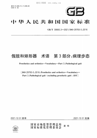 GB/T 30660.3-2021 假肢和矫形器 术语 第3部分:病理步态 Prosthetics and orthotics-Vocabulary-Part 3 : Pathological gait