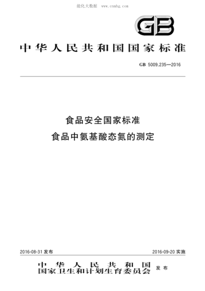 GB 5009.235-2016 食品安全国家raybet雷电竞电竞app下载地址
食品中氨基酸态氮的测定