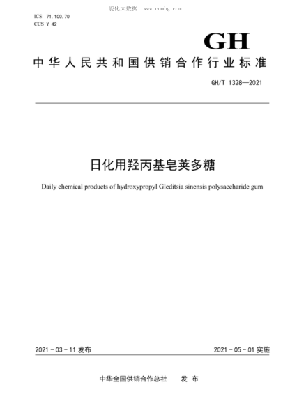 GH/T 1328-2021日化用羟丙基皂荚多糖Daily chemical products of hydroxypropyl Gleditsia sinensis polysaccharide gum