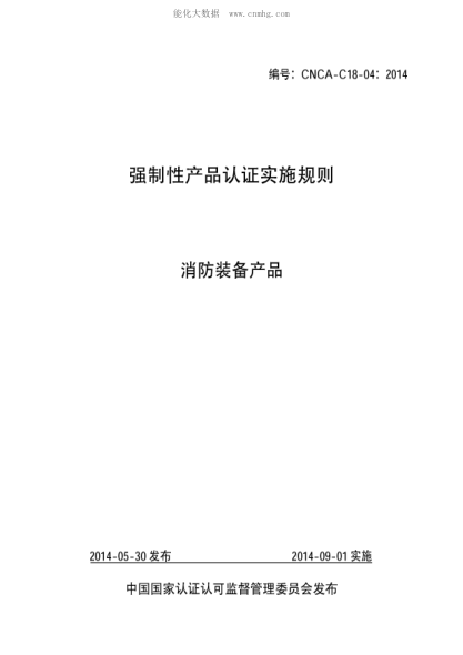 CNCA C18-04-2014强制性产品认证实施规则 消防装备产品