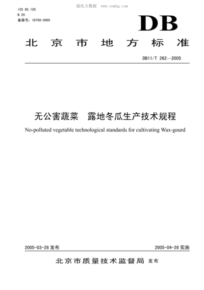 DB11/T 262-2005无公害蔬菜 露地冬瓜生产技术规程No-polluted vegetable technological standards for cultivating Wax-gourd