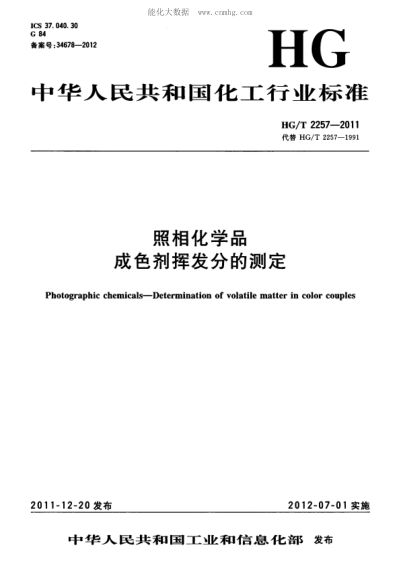 HG/T 2257-2011 照相化学品 成色剂挥发分的测定 Photographic chemicals—Determination of volatile matter in color couples
