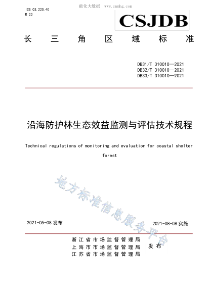 DB32/T 310010-2021 沿海防护林生态效益监测与评估技术规程 Technical regulations of monitoring and evaluation for coastal shelter forest