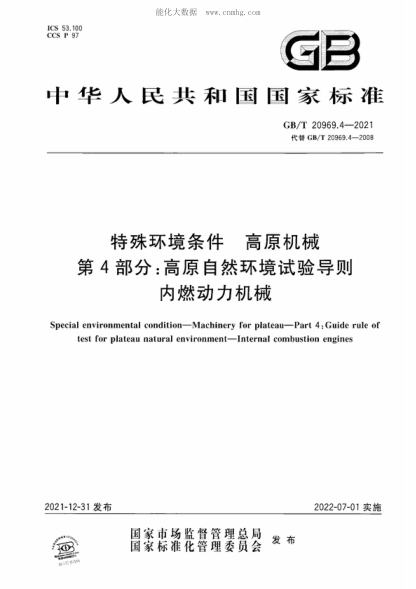 GB/T 20969.4-2021 特殊环境条件 高原机械 第4部分:高原自然环境试验导则 内燃动力机械 Special environmental condition-Machinery for plateau-Part 4 : Guide rule of test for plateau natural environment-Internal combustion engines