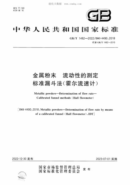 GB/T 1482-2022 金属粉末 流动性的测定 raybet雷电竞电竞app下载地址
漏斗法(霍尔流速计) Metallic powders-Determination of flow rate- Calibrated funnel methods (Hall flowmeter)