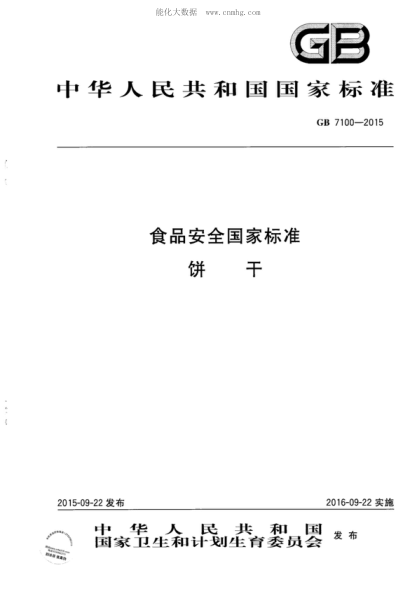 GB 7100-2015食品安全国家raybet雷电竞电竞app下载地址
饼干