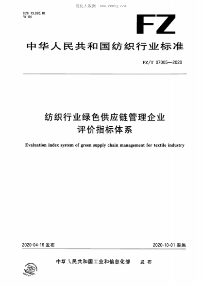 FZ/T 07005-2020 纺织行业绿色供应链管理企业评价指标体系 Evaluation index system of green supply chain management for textile industry
