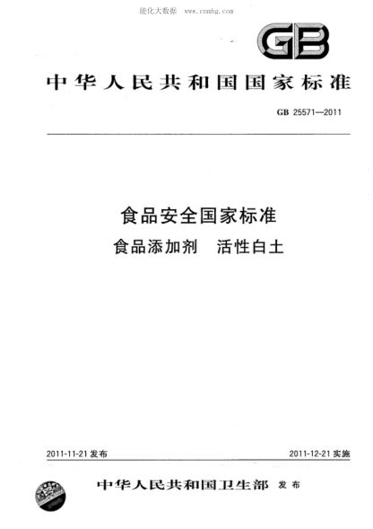 GB 25571-2011 食品安全国家raybet雷电竞电竞app下载地址
食品添加剂 活性白土