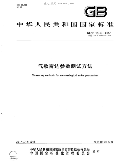 GB/T 12649-2017 气象雷达参数测试方法 Measuring methods for meteorological radar parameters