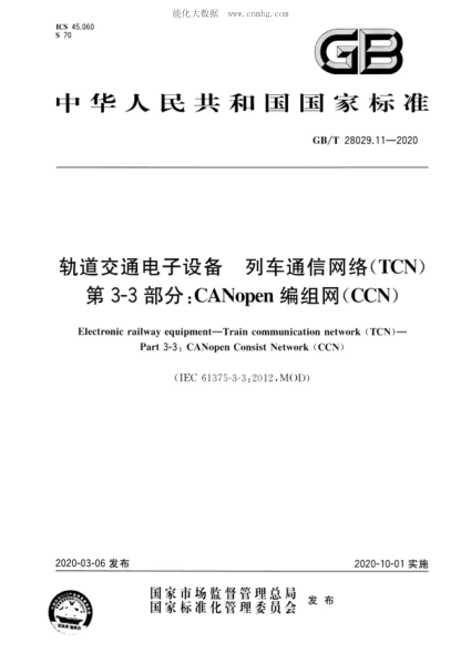 GB/T 28029.11-2020 轨道交通电子设备 列车通信网络(TCN) 第3-3部分:CANopen编组网(CCN) Electronic railway equipment--Train communication network (TCN)--Part 3-3:CANopen Consist Network (CCN)