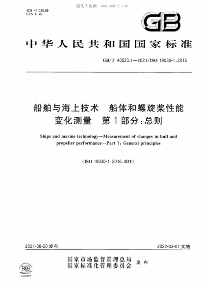 GB/T 40523.1-2021 船舶与海上技术 船体和螺旋桨性能变化测量 第1部分:总则 Ships and marine technology-Measurement of changes in hull and propeller performance-Part 1 : General principles