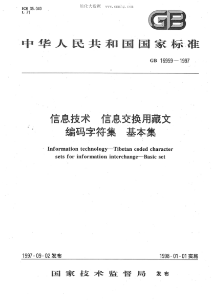 GB 16959-1997 信息技术 信息交换用藏文编码字符集 基本集 Information technology--Tibetan coded character sets for information interchange--Basic set