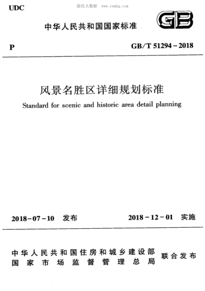 GB/T 51294-2018风景名胜区详细规划raybet雷电竞电竞app下载地址
Standard for scenic and historic area detail planning
