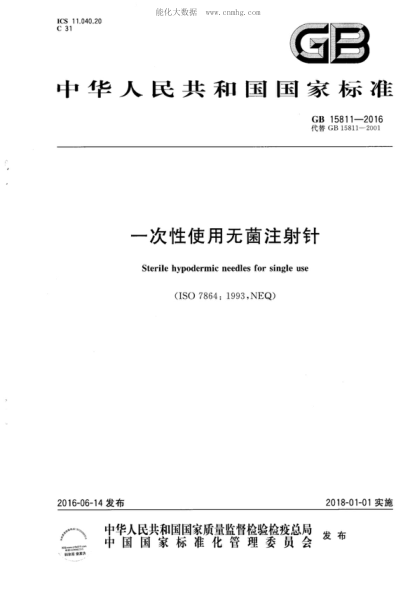 GB 15811-2016 一次性使用无菌注射针 Sterile hypodermic needles for single use