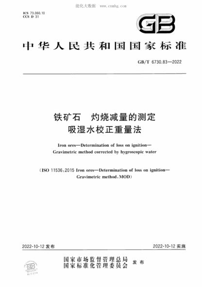 GB/T 6730.83-2022 铁矿石 灼烧减量的测定 吸湿水校正重量法 Iron ores-Determination of loss on ignition- Gravimetric method corrected by hygroscopic water