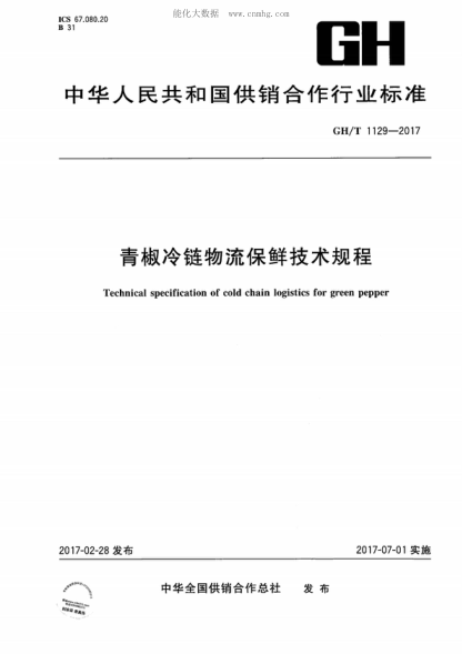 GH/T 1129-2017 青椒冷链物流保鲜技术规程 Technical specification of cold chain logistics for green pepper