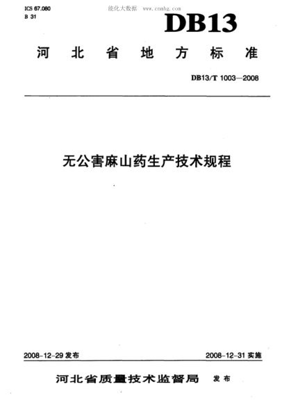 DB13/T 1003-2008 无公害麻山药生产技术规程