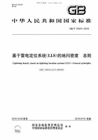 GB/T 37047-2018 基于雷电定位系统(LLS)的地闪密度 总则 Lightning density based on lightning location systems(LLS ) — General principles