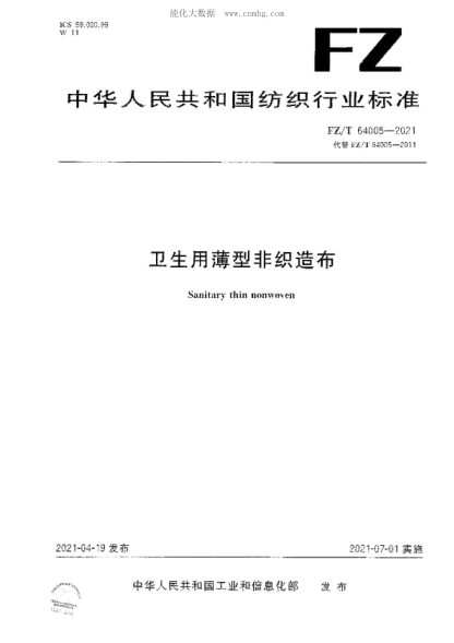 FZ/T 64005-2021 卫生用薄型非织造布 Sanitary thin nonwoven
