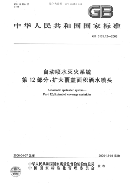 GB 5135.12-2006 自动喷水灭火系统 第12部分:扩大覆盖面积洒水喷头 Automatic sprinkler system—Part 12:Extended coverage sprinkler