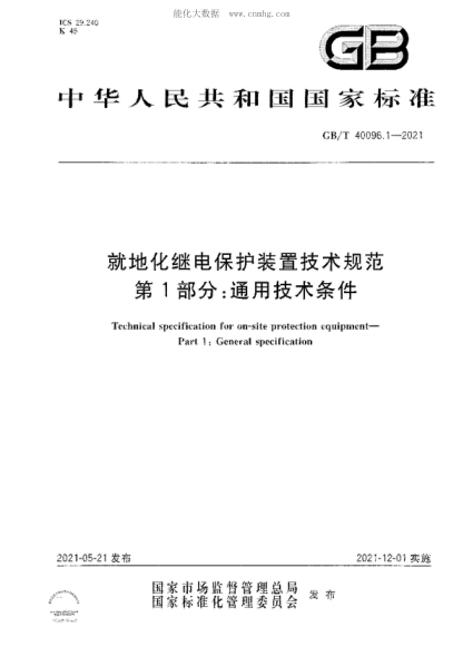 GB/T 40096.1-2021就地化继电保护装置技术规范 第1部分:通用技术条件Technical specification for on-site protection equipment- Part 1 : General specification