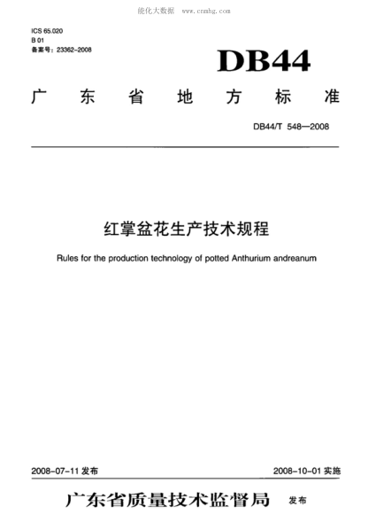 DB44/T 548-2008 红掌盆花生产技术规程 Rules for the production technology of potted Anthurium andreanum