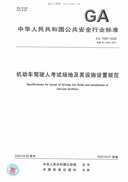 GA 1029-2022 机动车驾驶人考试场地及其设施设置规范 Specifications for layout of driving test fields and installation of relevant facilities