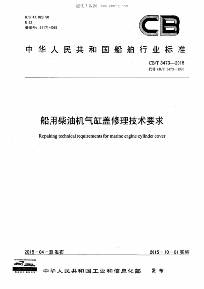 CB/T 3473-2015 船用柴油机气缸盖修理技术要求 Repairing technical requirements for marine engine cylinder cover