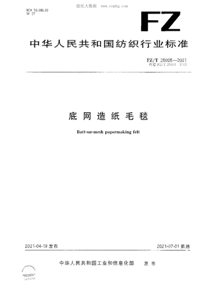 FZ/T 25005-2021 底网造纸毛毯 Batt-on-mesh papermaking felt