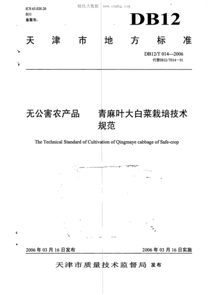 DB12/T 014-2006 无公害农产品 青麻叶大白菜栽培技术规范 The Technical Standard of Cultivation of Qingmaye cabbage of Safe-crop