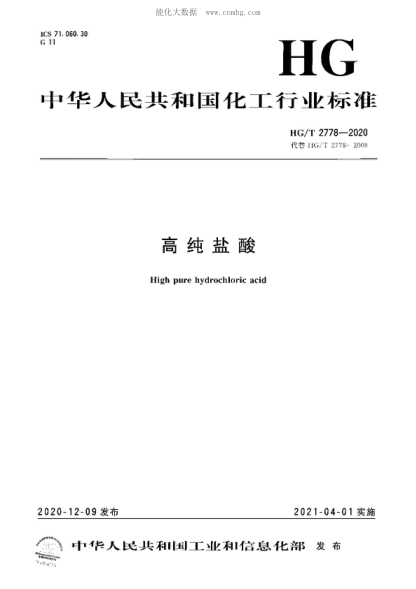 HG/T 2778-2020 高纯盐酸 High pure hydrochloric acid