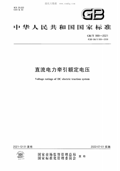 GB/T 999-2021 直流电力牵引额定电压 Voltage ratings of D.C electric traction system