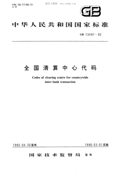 GB/T 13497-1992 全国清算中心代码 Codes of clearing center for countrywide inter-bank transaction