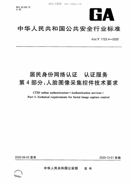 GA/T 1723.4-2020居民身份网络认证 认证服务 第4部分:人脸图像采集控件技术要求CTID online authentication--Authentication services--Part 4:Technical requirements for facial image capture control