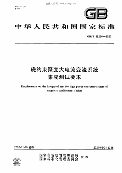 GB/T 39226-2020 磁约束聚变大电流变流系统集成测试要求 Requirements on the integrated test for high power converter system of magnetic confinement fusion