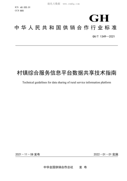 GH/T 1349-2021 村镇综合服务信息平台数据共享技术指南 Technical guidelines for data sharing of rural service information platform