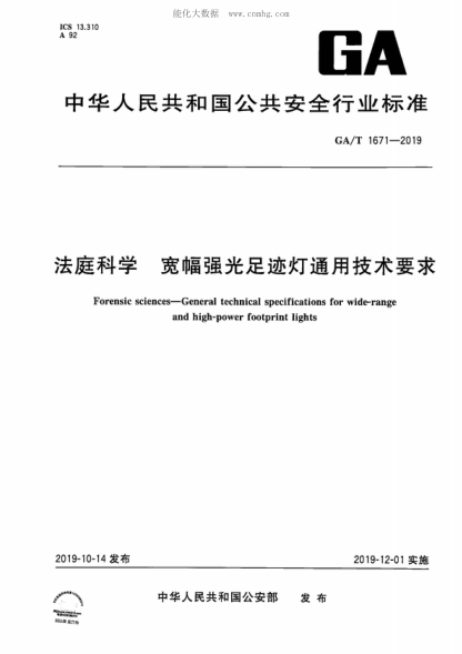 GA/T 1671-2019 法庭科学 宽幅强光足迹灯通用技术要求 Forensic sciences-General technical specifications for wide-range and high-power footprint lights