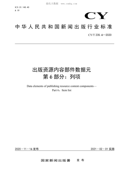 CY/T 235.6-2020 出版资源内容部件数据元 第6部分:列项 Data elements of publishing resource content components- Part 6: Item list
