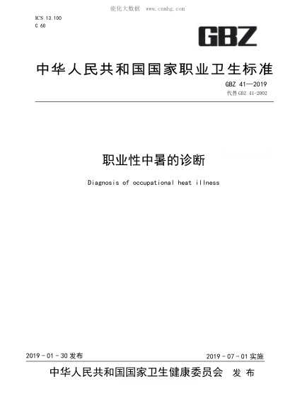GBZ 41-2019职业性中暑的诊断Diagnosis of occupational heat illness